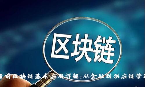 当前区块链基本应用详解：从金融到供应链管理